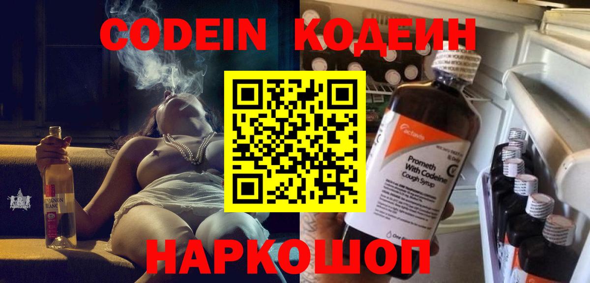 Кодеин Purple Drank Мончегорск